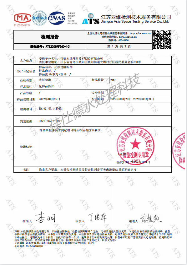 佳仕德反渗透膜阻垢剂通过CMA和CNAS检测