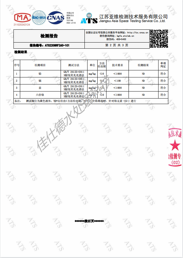 佳仕德反渗透膜阻垢剂通过CMA和CNAS检测