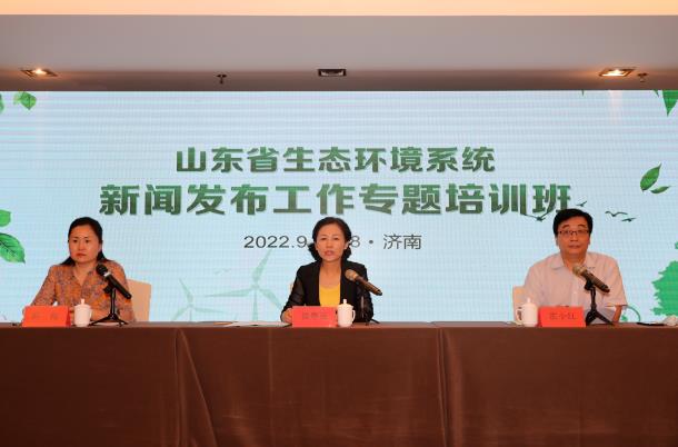 山东省生态环境厅开展新闻发布工作专题培训